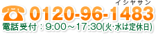 TEL�F0120-96-1483�@�d�b��t�F9:00�`18:00(�΁E���͒�x��)