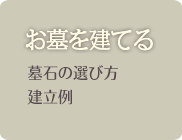 お墓を建てる