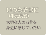 いつもそばに（手元供養）